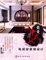 最爱中式风  电视背景墙设计