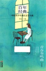 百年<em>经典</em>  中国青少年成长文学书系  青春奏鸣曲