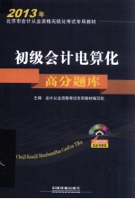 2013年北京市会计资格无纸化考试专用教材  初级会计电算化高分题库