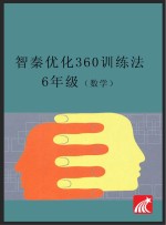 智秦优化360°训练法  数学  <em>六</em><em>年级</em>  <em>人教</em><em>版</em>