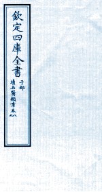 钦定四库全书  子部  <em>续</em><em>名医</em><em>类案</em>  <em>卷</em>8-9