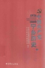 中国共产党宁乡历史  下