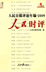 人民<em>日报</em>评论年<em>编</em>  2009  人民论坛