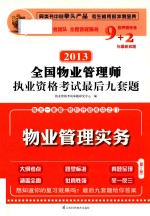 <em>2</em>013全国物业管理师执业资格考试最后九套题  物业管理实务  第<em>2</em>版