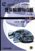 汽车检测与诊断  上  第2版