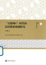 “互联网+”时代的以旧换新机制研究