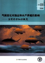 气候变化对<em>渔业</em><em>和</em>水产养殖的影响  当前科学知识概览