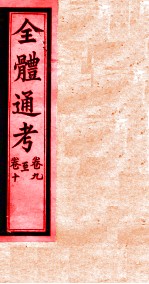 <em>全体</em><em>通考</em>  <em>卷</em>9-10