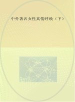 中外著名女性<em>真情</em>呼唤  下