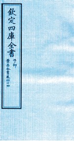 钦定四库全书  子部  景岳全书  卷44