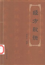 <em>经方</em>歌诀