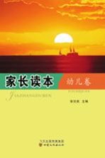 家长读本  幼儿卷
