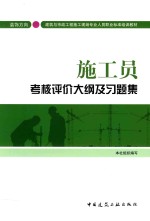 施工员考核评价<em>大纲</em>及习题集  装饰方向