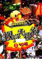 视觉大搜索  2  3D<em>版</em>