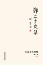 <em>郑</em>立于文集  第8卷  作品创作纪略