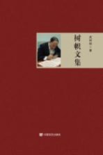 <em>树帜</em>文集