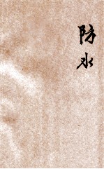 防水  煤矿技术保安讲义  2