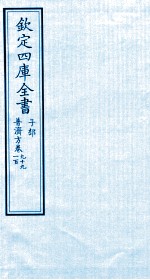 钦定四库全书  子部  普济方  卷99-100