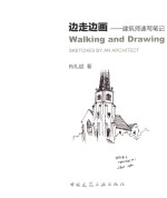 边走边画  建筑师速写笔记