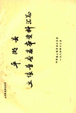 <em>平湖</em>县土壤普查基本资料汇总