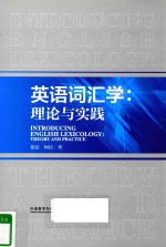 <em>英语</em>词汇学  理论与实践