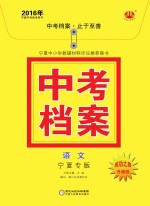 2016年中考档案  语文  宁夏专版
