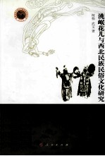洮岷花儿<em>与</em>西北民族民俗文化研究