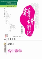 精讲精练  高中数学  必修1  人教A版  第2版