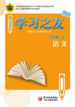 学习之友  <em>语文</em>  七<em>年级</em>  上  <em>苏<em>教版</em></em>