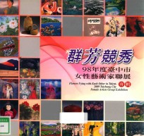 群芳竞秀  98年度台中市女性艺术家联展专辑