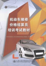 <em>机<em>动车</em></em>维修价格结算员培训考试教材