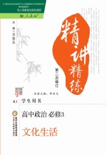 精讲精练  高中政治  必修3  <em>文化</em>生活  人教<em>版</em>  <em>第</em><em>2</em><em>版</em>