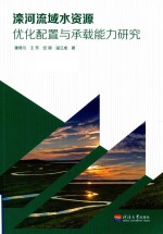 滦河流域水资源  优化配置与承载能力研究