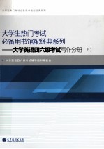 <em>大学</em>英语四六级考试写作分册  上