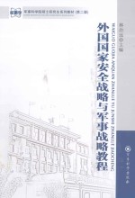 外国国家安全<em>战略</em><em>与</em>军事<em>战略</em>教程