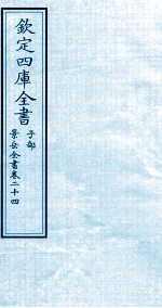 钦定四库全书  子部  景岳全书  卷24