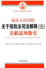最高人民法院关于保险法<em>司法</em>解释  3  关联适用指引