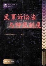 国家司法<em>考试</em>法条、考点、题解<em>辅导</em>全书  民事诉讼法与仲裁制度
