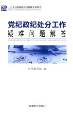 党纪政纪处分工作疑难<em>问题</em>解答