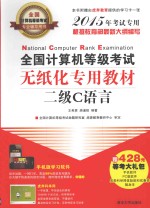 全国计算机<em>等</em>级考试无纸化专用教材  二级C语言  2015年考试专用