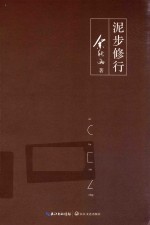 泥歩修行  余<em>秋雨</em>新作
