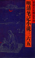 夜读<em>文化</em>精品系列  明清笔记小说365  <em>上</em>