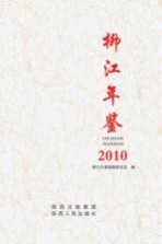 <em>柳江</em>年鉴  2010