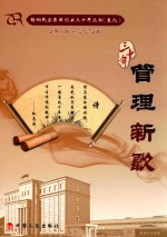 鞍山民企集团创业三<em>十年</em>丛书  1986-2016  卷9  管理新歌