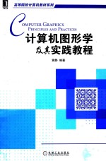 <em>计<em>算机</em></em><em>图形</em><em>学</em>及其实践教程