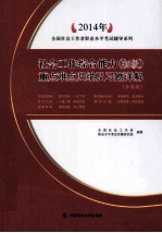 社会工作综合能力（初级）重点难点归纳及习题详解  2014年