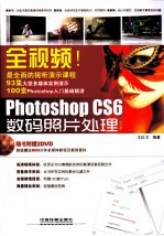 全视频！Photoshop CS6数码照片处理  全彩版