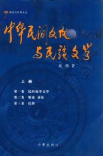 中华民间<em>文化</em>与民族文学  <em>上</em>