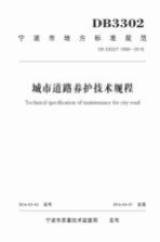 城市道路养护<em>技术</em>规程