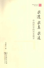 求道·求真·求通  中国哲学的历史展开